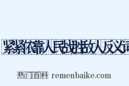 紧紧依靠人民战胜敌人反义词是什么意思的图片